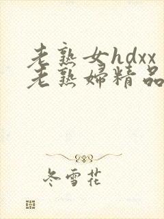 老熟女hdxx老熟妇精品