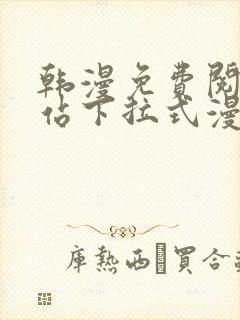 韩漫免费阅读网站下拉式漫画