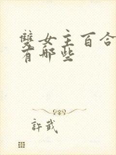 双女主百合动漫有哪些封面