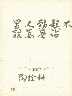 男人勃起不够硬该怎么治