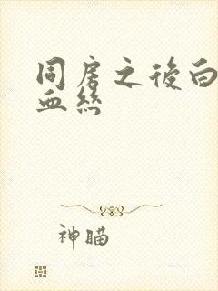 同房之后白带带血丝