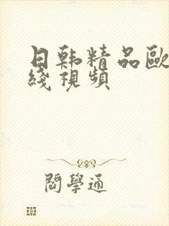 日韩精品欧美在线视频