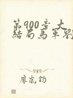 第900章 大结局马军刘艳第九部