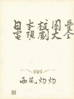 日本校园爱情剧电视剧大全