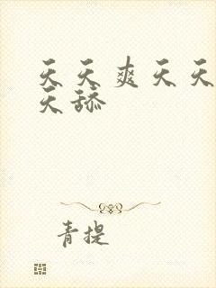 天天爽天天操天天舔