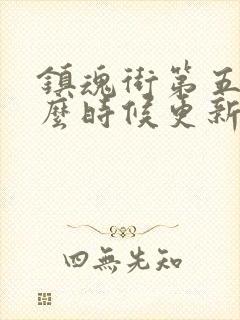 镇魂街第五季什么时候更新