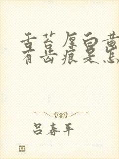 舌苔厚白黄边缘有齿痕是怎么回事