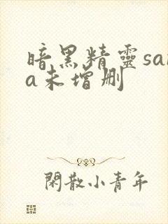 暗黑精灵sana未增删