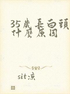 35岁长白头发什么原因封面