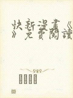 快新漫画《囚恋》免费阅读