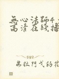 无心法师4免费高清在线播放