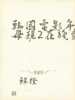 韩国电影年轻的母亲2在线观看