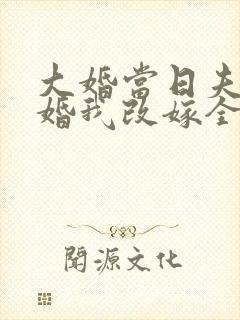 大婚当日夫君逃婚我改嫁全集