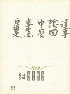 房事中阴道出血是怎么回事