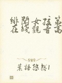 绯闻女孩第五季在线观看高清完整免费