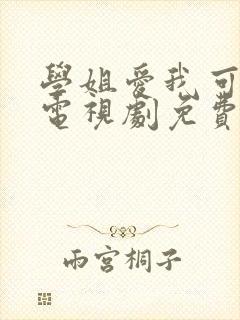 学姐爱我可以吗电视剧免费观看全集封面