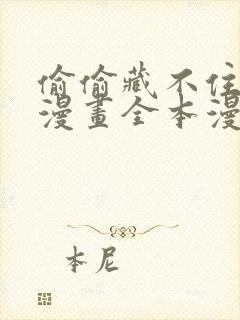 偷偷藏不住免费漫画全本漫画