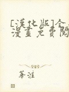 [汉化版]全彩漫画免费阅读封面