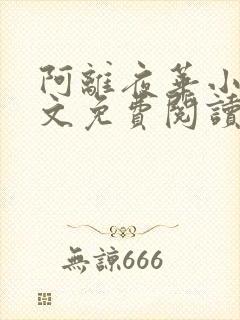 阿离夜华小说全文免费阅读封面