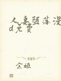 人妻堕落漫画3d免费