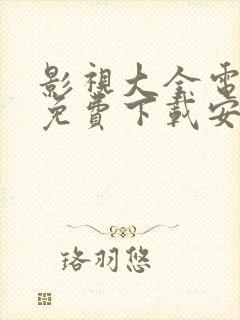 影视大全电视剧免费下载安装