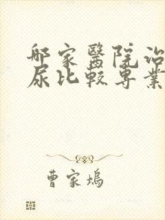 哪家医院治疗漏尿比较专业封面