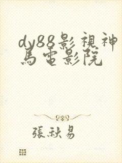 dy88影视神马电影院