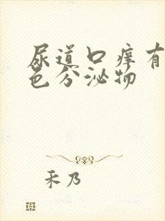 尿道口痒有黄绿色分泌物