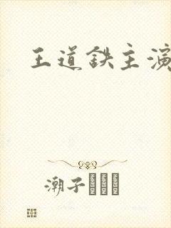 王道铁主演短剧封面