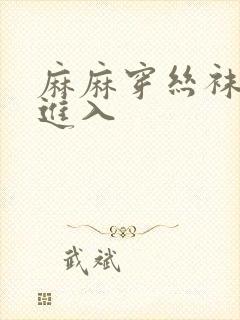 麻麻穿丝袜让我进入