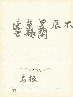 亿万星辰不及你笔趣阁