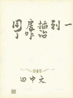 同房插到一半软了咋治