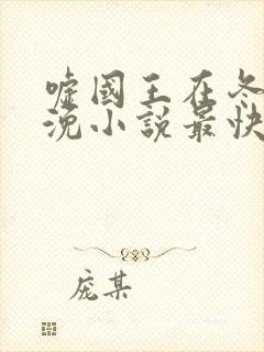 嘘国王在冬眠青浼小说最快更新