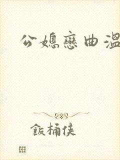 公媳恋曲温柔