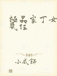 极品家丁女主有几位