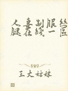 人妻制服丝袜美腿在线一区