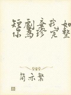 短剧弃我如尘嫁你为珍完整版在线观看封面