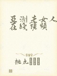 亚洲老女人激情在线视频