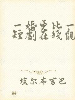 一婚更比一婚高短剧在线观看