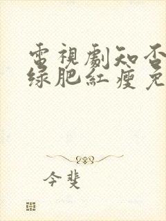 电视剧知否应是绿肥红瘦免费观看