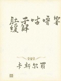 肚子咕噜响怎么缓解