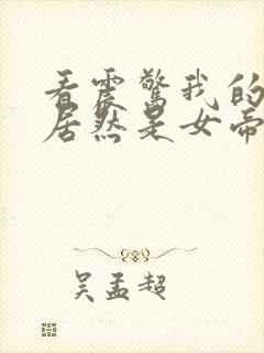 看震惊我的徒弟居然是女帝