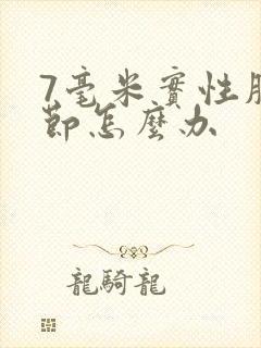 7毫米实性肺结节怎么办