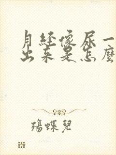 月经像尿一样流出来是怎么回事