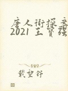 唐人街探案3 2021 王宝强