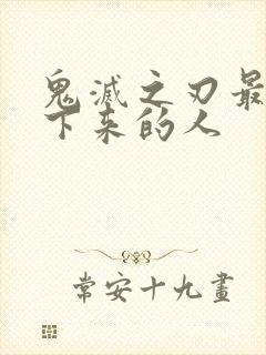 鬼灭之刃最后活下来的人封面