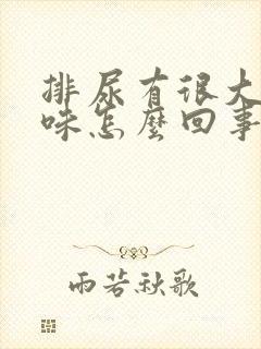 排尿有很大尿骚味怎么回事