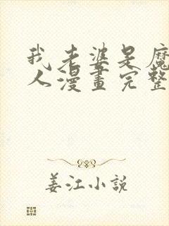 我老婆是魔王大人漫画完整版免费阅读