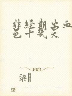 非经期出血是褐色十几天