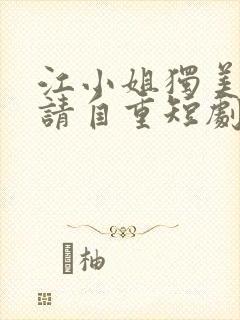 江小姐独美前夫请自重短剧